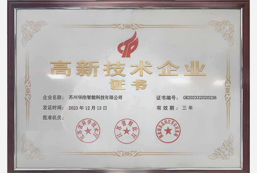 高新技術(shù)企業(yè)證書(shū)